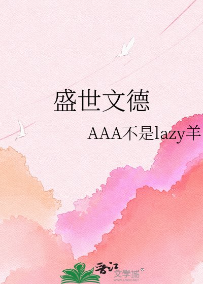 《盛世文德》