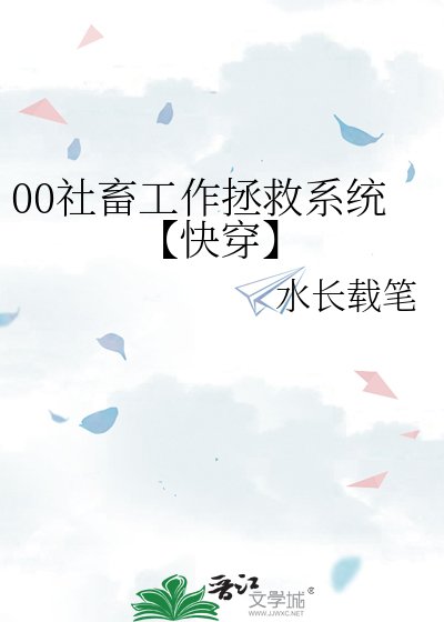 00社畜工作拯救系統【快穿】