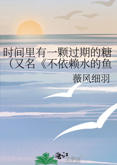 《不依賴水的魚》
