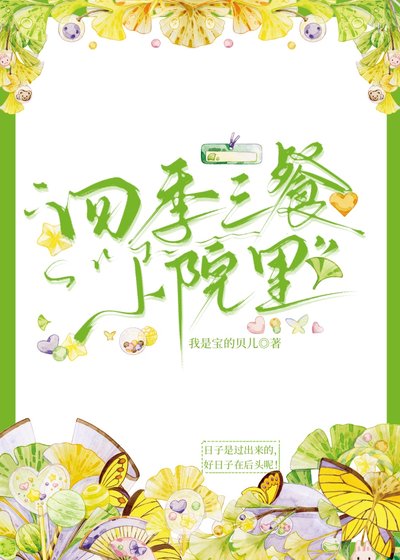 四季三餐小院裏