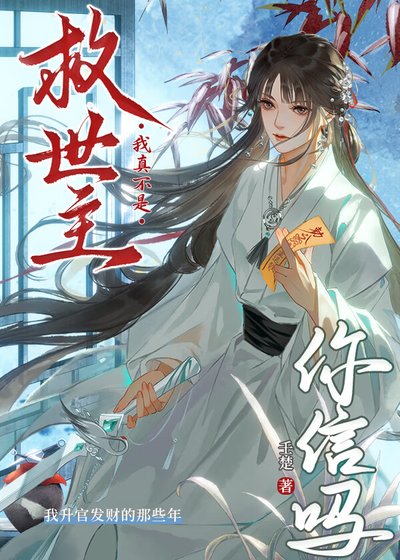 《我真不是救世主你信嗎》