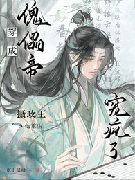 穿成傀儡帝，攝政王他重生寵瘋了
