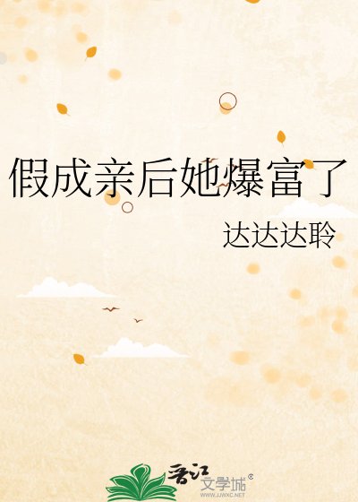 《假成親後她爆富了》
