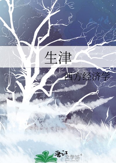 《生津》