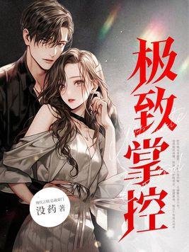 极致掌控!疯批他狂宠入骨