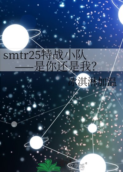 《smtr25特戰小隊——是你還是我?》