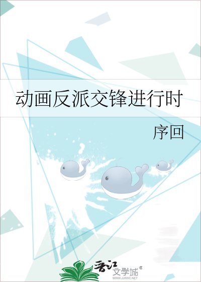 《動畫反派交鋒進行時》
