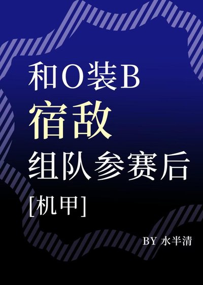 《和o裝b宿敵組隊參賽後》