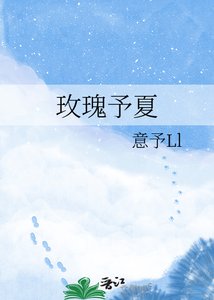 玫瑰予夏
