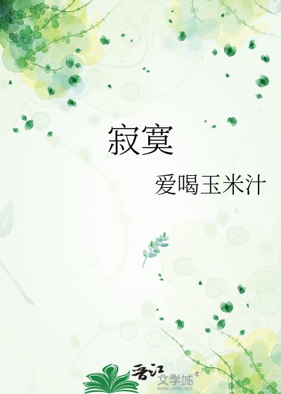 《寂寞》
