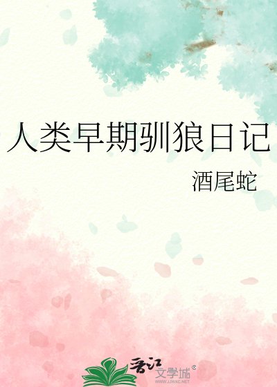 《人類早期馴狼日記》