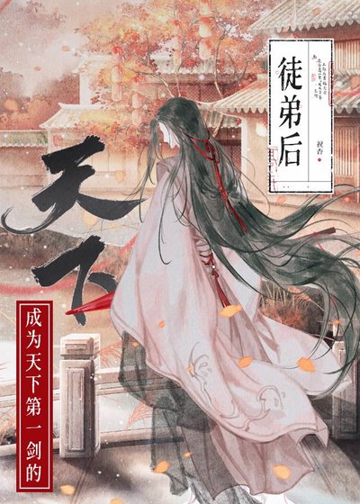 《如何拯救美強慘師尊》