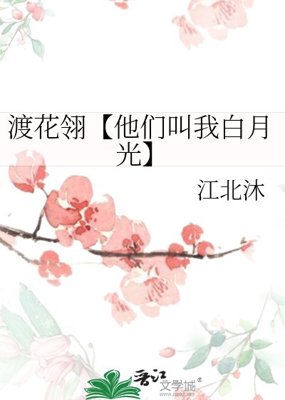 《渡花翎【他們叫我白月光】》