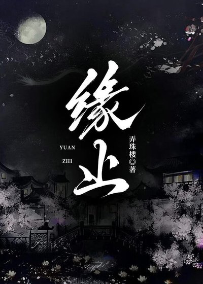 《緣止》