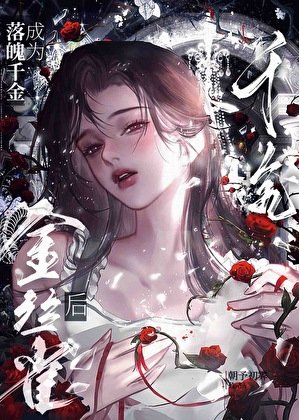 《負心美人被瘋批覬覦後》