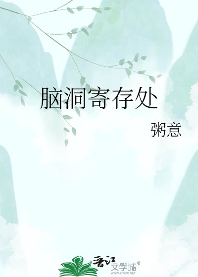腦洞寄存處