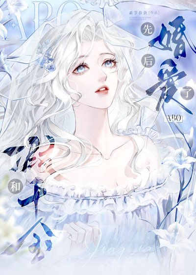 和假千金先婚后爱了abo