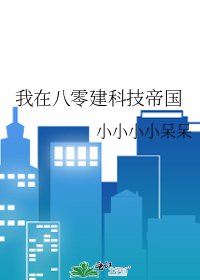 我在八零建科技帝国