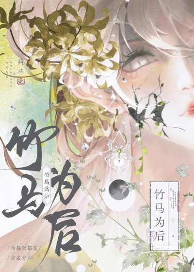 《竹馬為後》