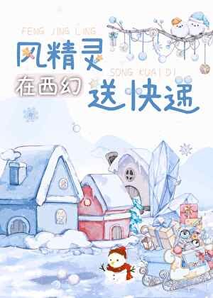 风精灵在西幻送快递