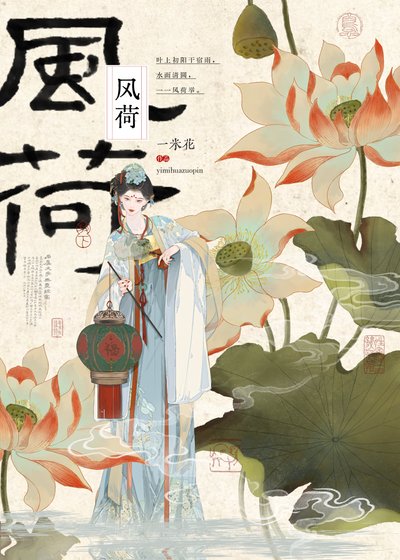 《風荷》