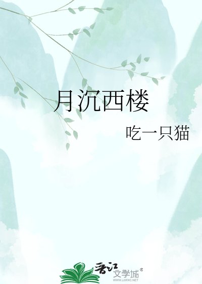 《月沉西樓》