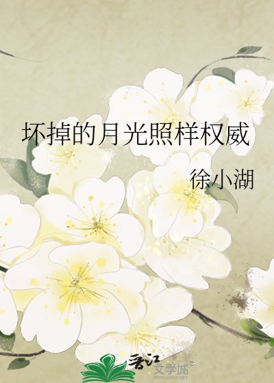 坏掉的月光照样权威