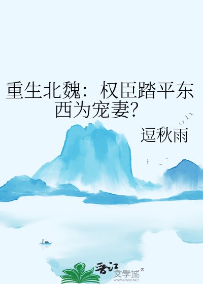 《重生北魏:權臣踏平東西為寵妻?》