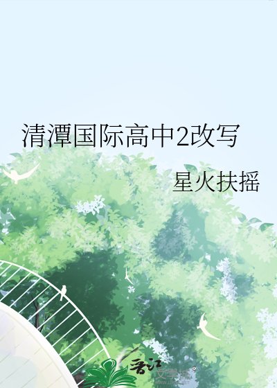 《清潭國際高中2改寫》
