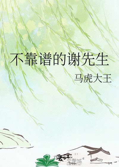 《不靠譜的謝先生》
