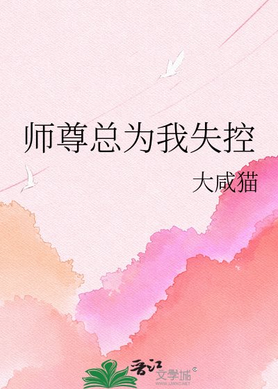 師尊總為我失控
