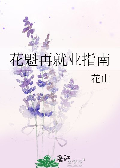 《(綜漫同人)花魁再就業指南》
