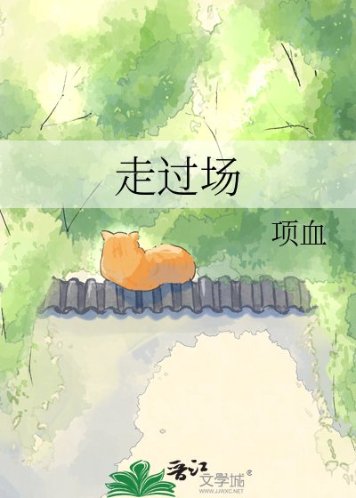 《走過場》