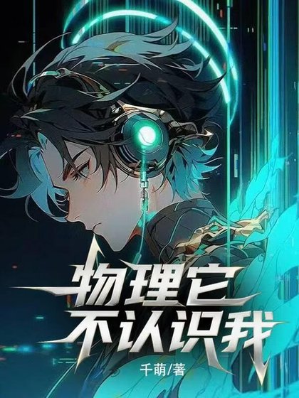 物理它不認識我