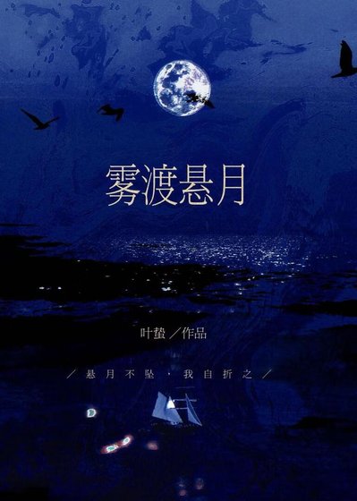 《霧渡懸月》