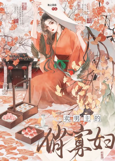 卖男主的俏寡妇