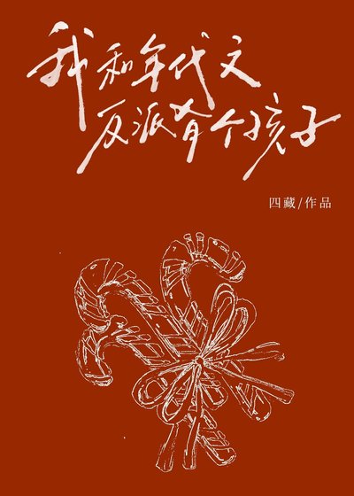 我和年代文反派有個孩子?!