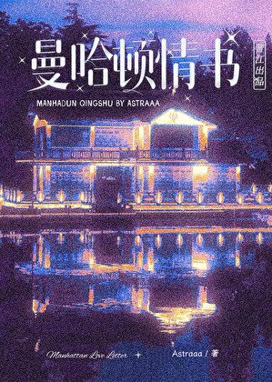 曼哈頓情書