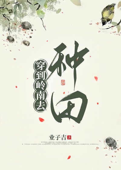 《穿到嶺南去種田》