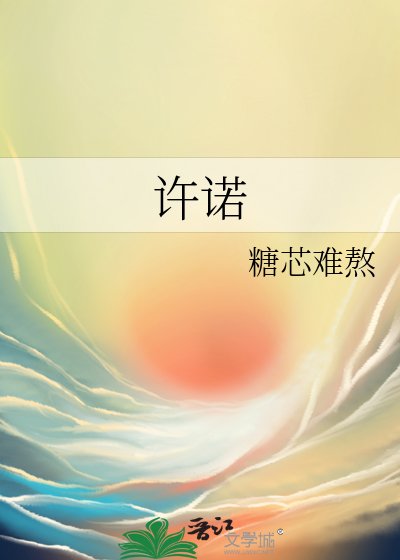 《許諾》