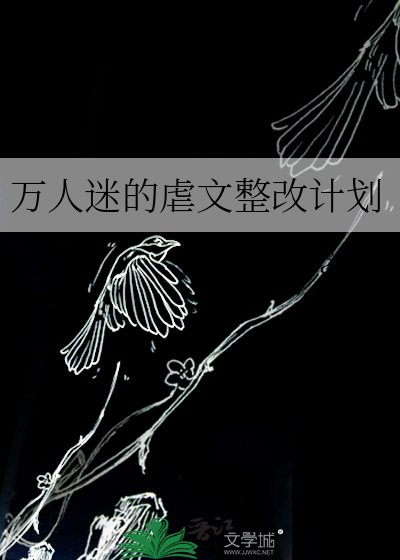 万人迷的虐文整改计划