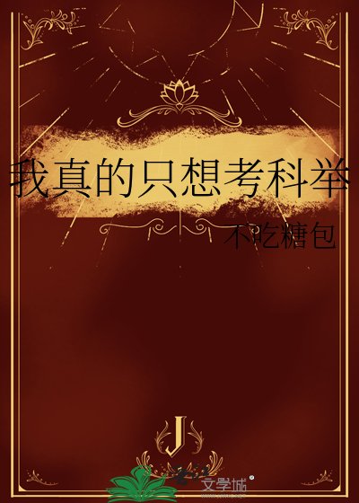 我真的只想考科舉/今朝折桂