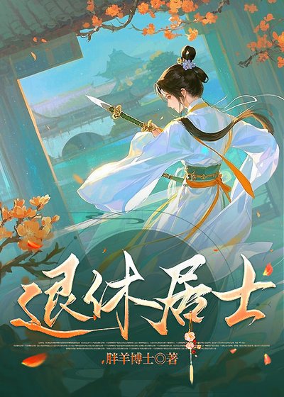 退休居士