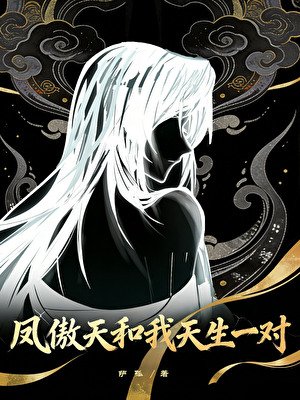 《鳳傲天和我天生一對》