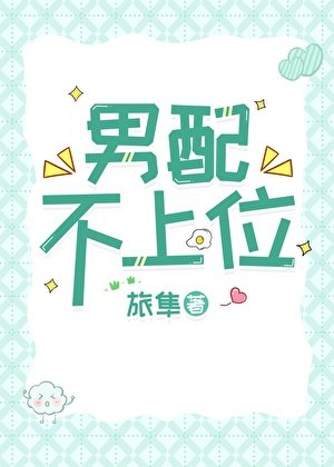 《男配不上位!》
