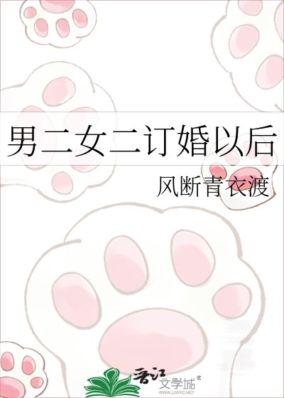 男二女二訂婚以後