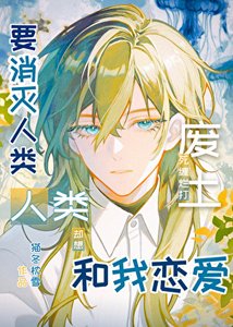 《要消滅人類,人類卻想和我戀愛》