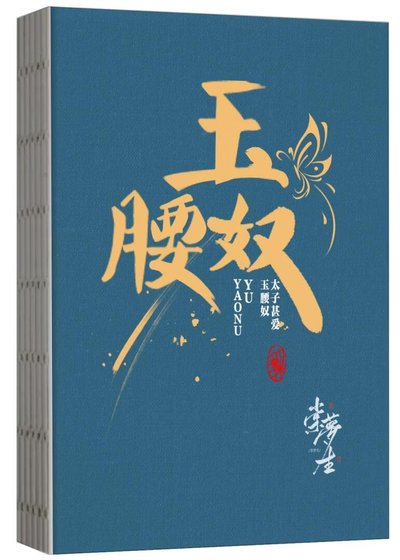 《太子甚愛玉腰》