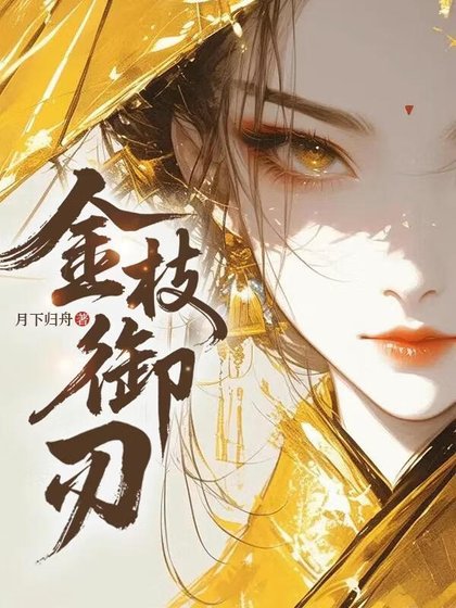 《金枝御刃》