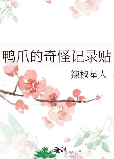 《鴨爪的奇怪記錄貼》